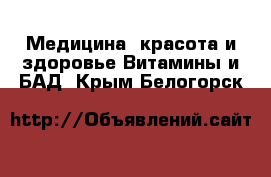 Медицина, красота и здоровье Витамины и БАД. Крым,Белогорск